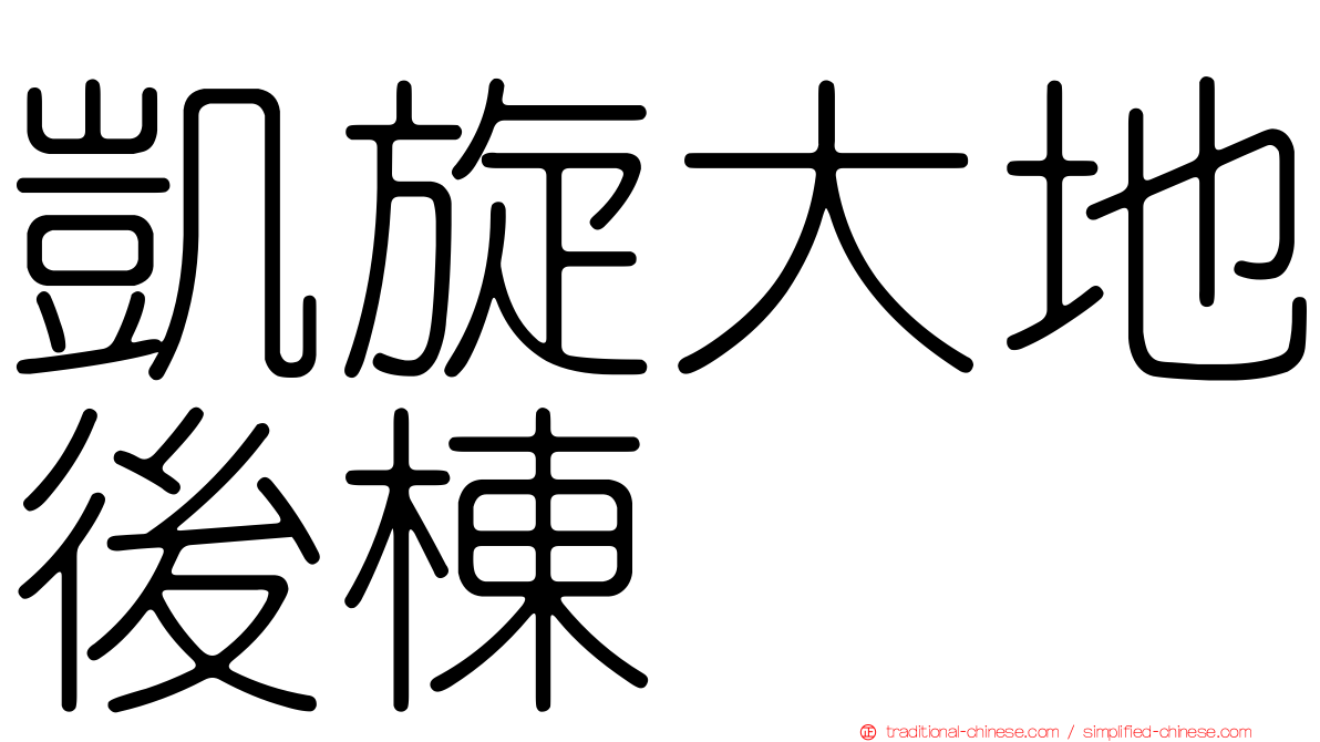 凱旋大地後棟
