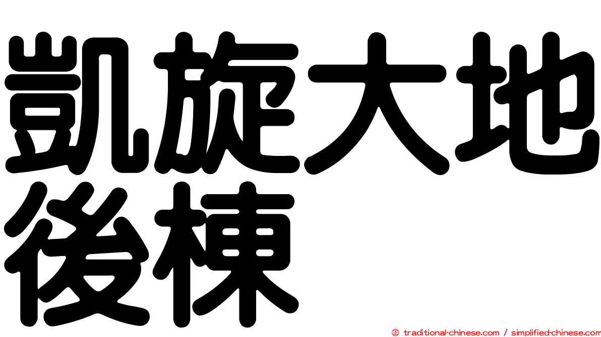 凱旋大地後棟