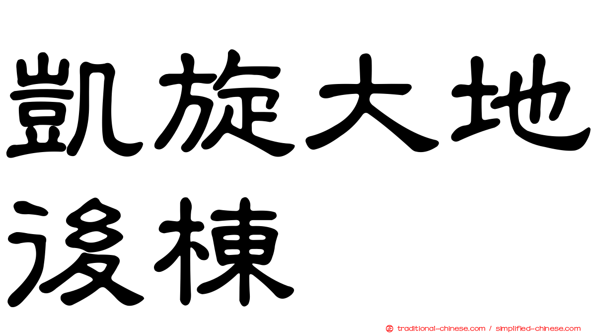凱旋大地後棟