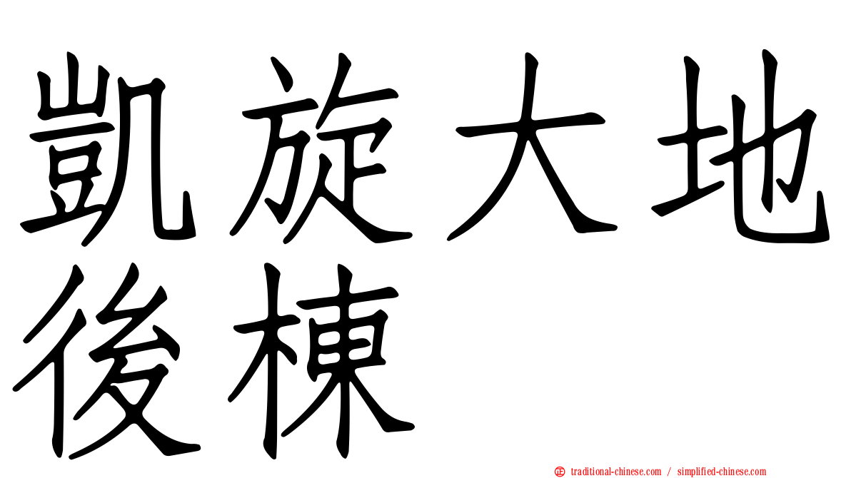 凱旋大地後棟