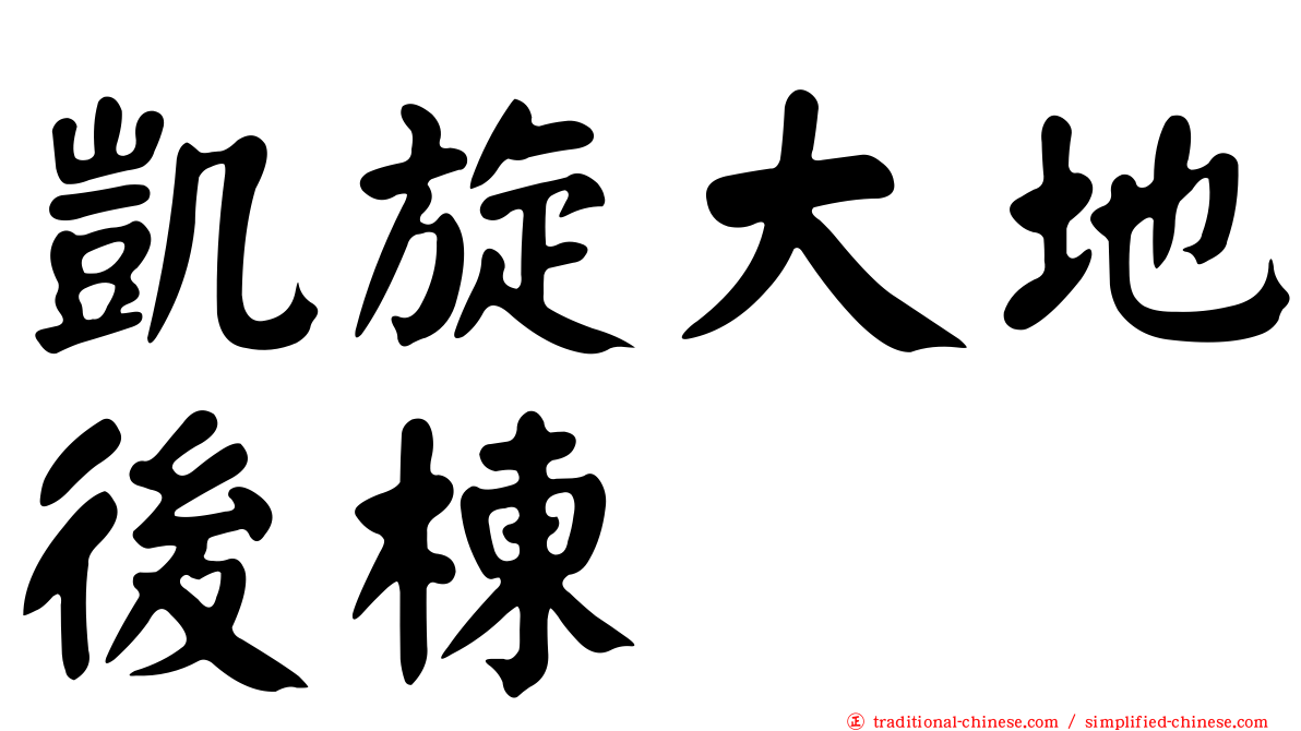 凱旋大地後棟