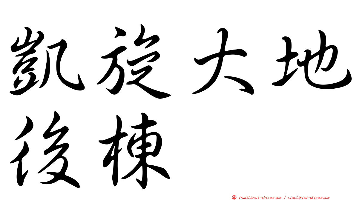 凱旋大地後棟