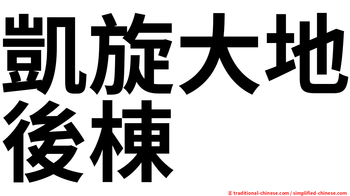 凱旋大地後棟