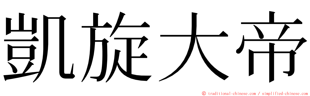 凱旋大帝 ming font