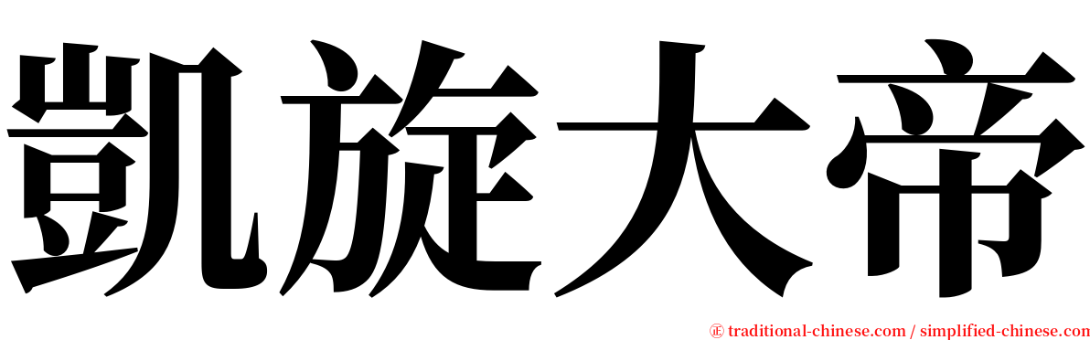 凱旋大帝 serif font