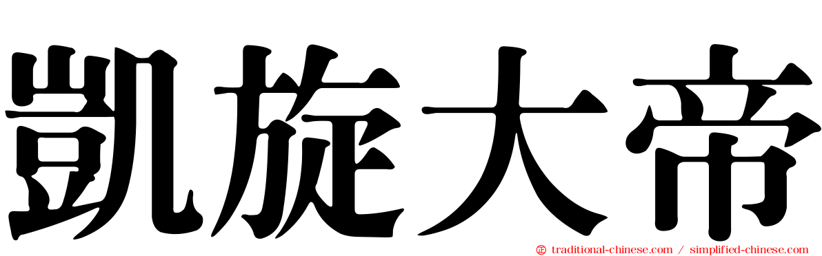 凱旋大帝