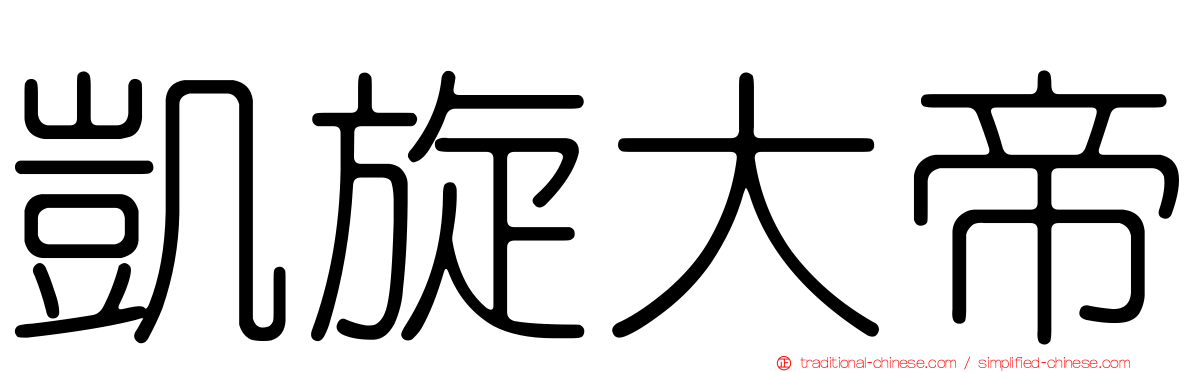 凱旋大帝