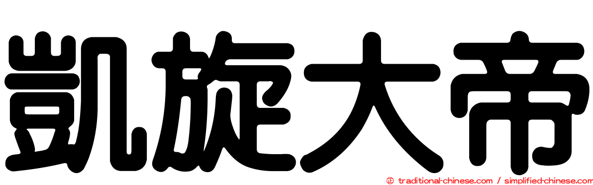凱旋大帝
