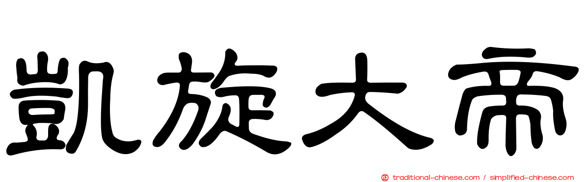 凱旋大帝