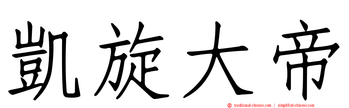 凱旋大帝