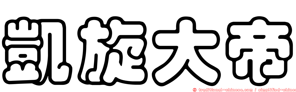 凱旋大帝