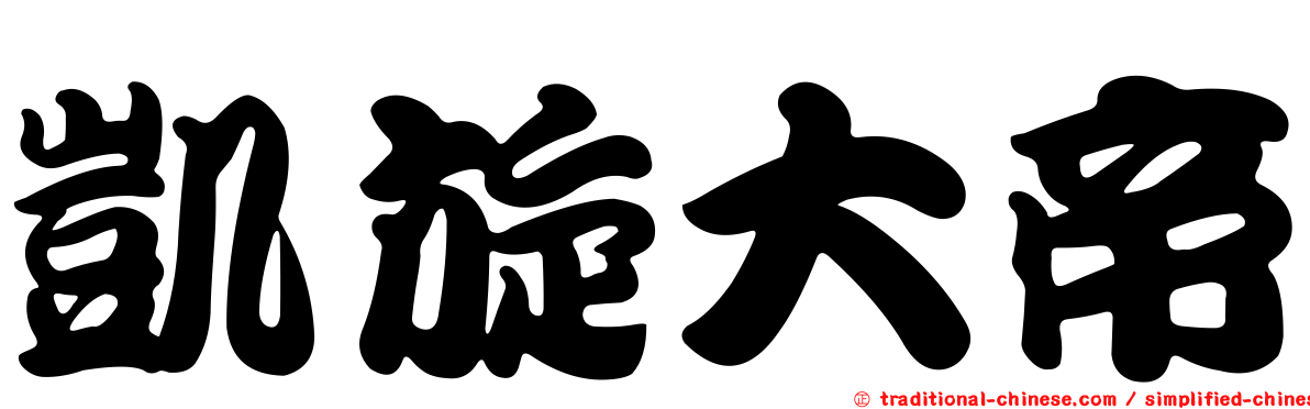凱旋大帝