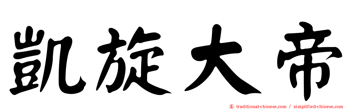 凱旋大帝