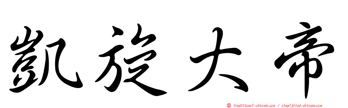 凱旋大帝