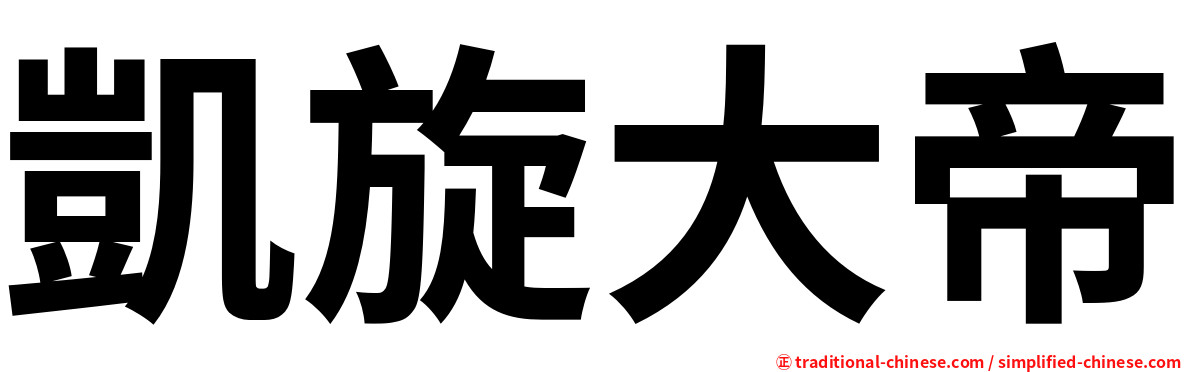 凱旋大帝