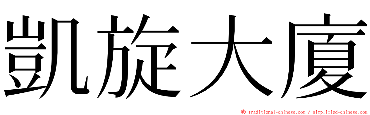 凱旋大廈 ming font