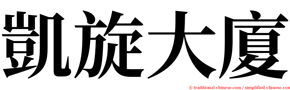 凱旋大廈 serif font