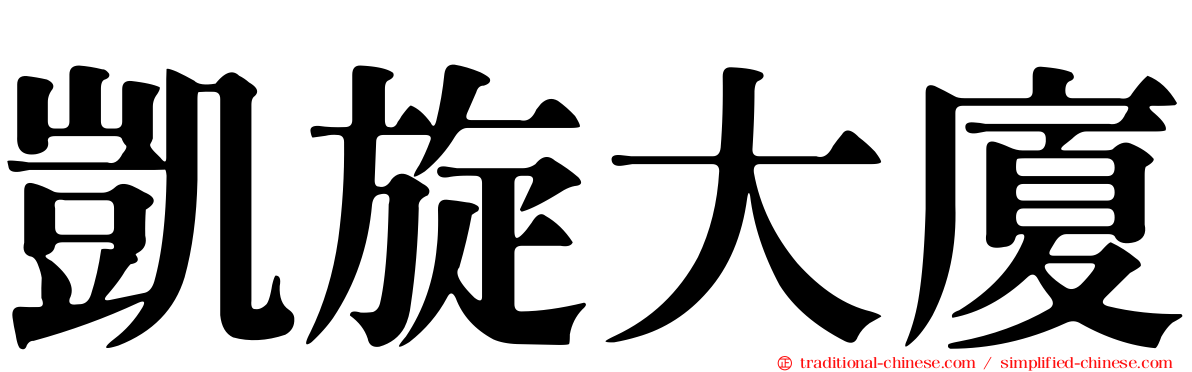 凱旋大廈
