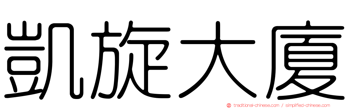 凱旋大廈