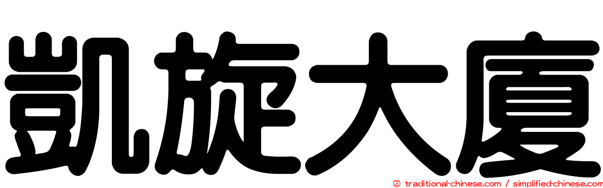 凱旋大廈