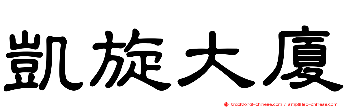 凱旋大廈