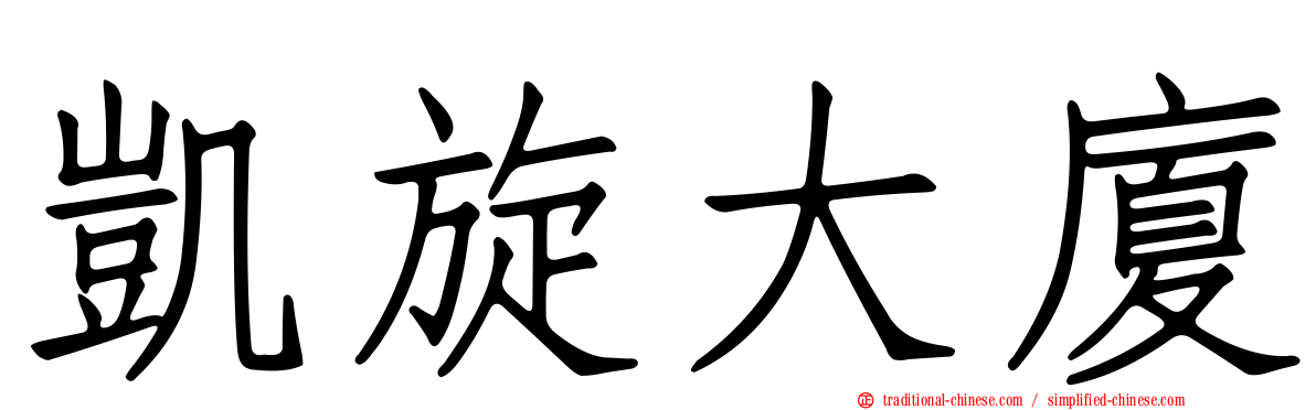 凱旋大廈