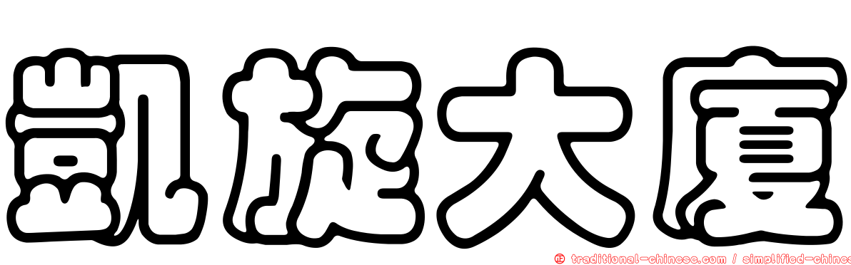 凱旋大廈