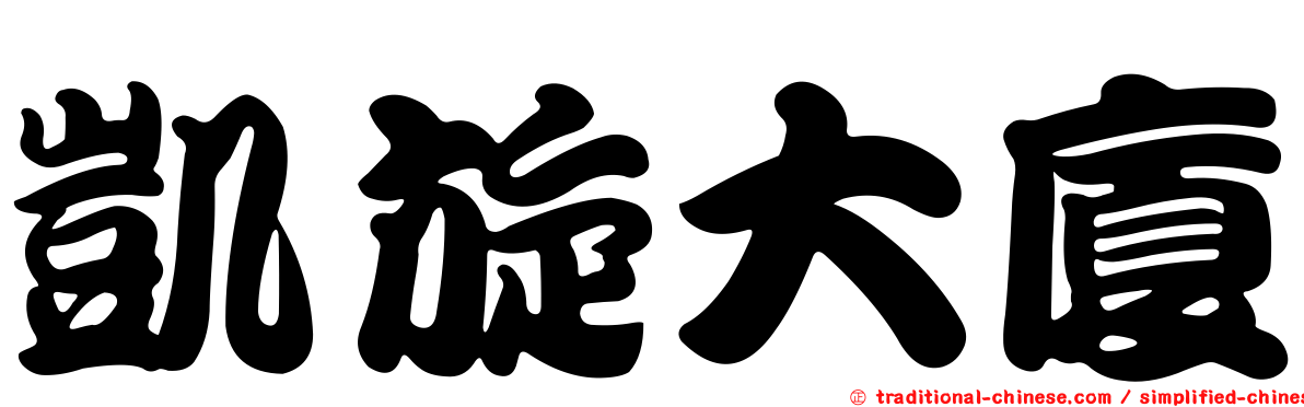 凱旋大廈