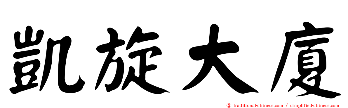 凱旋大廈