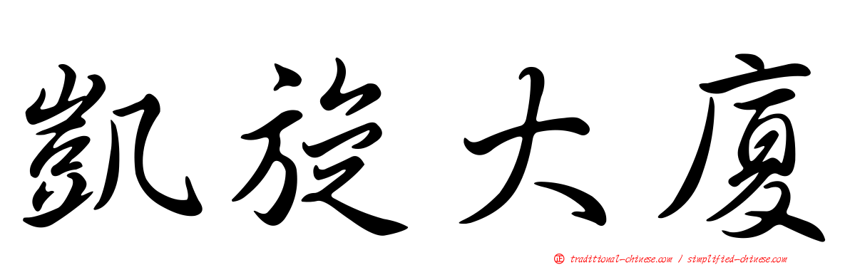 凱旋大廈