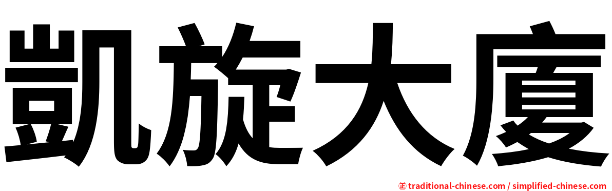 凱旋大廈