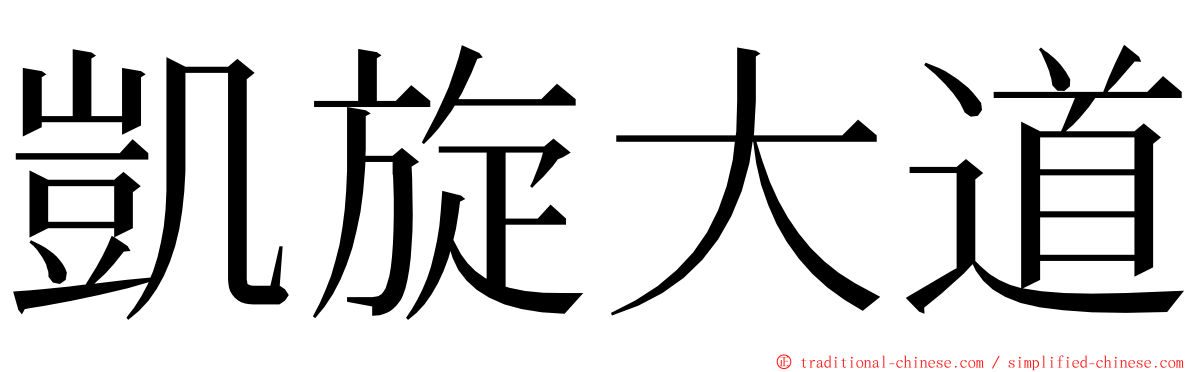 凱旋大道 ming font