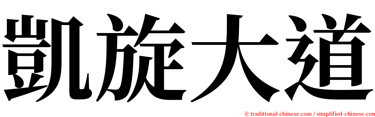 凱旋大道 serif font