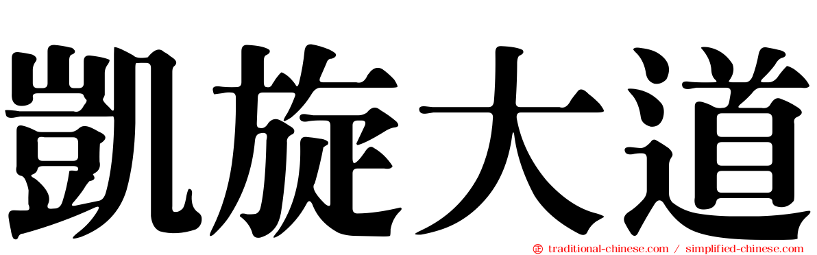 凱旋大道