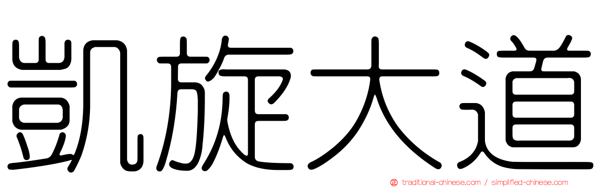凱旋大道
