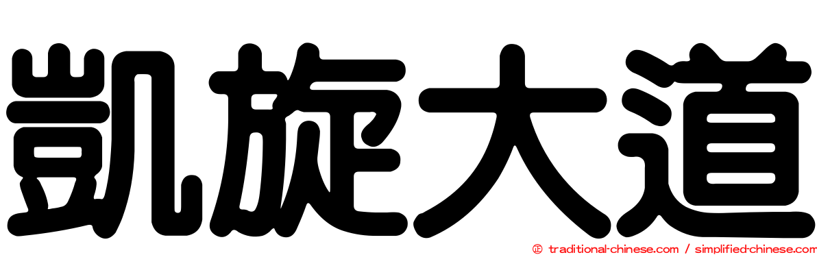 凱旋大道
