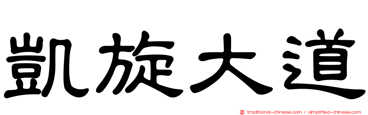 凱旋大道