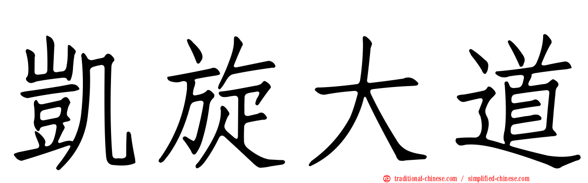 凱旋大道