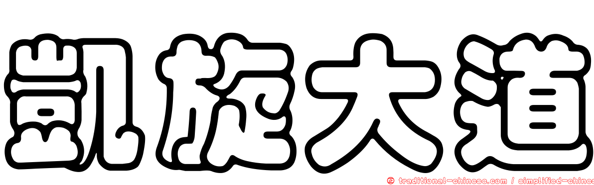 凱旋大道