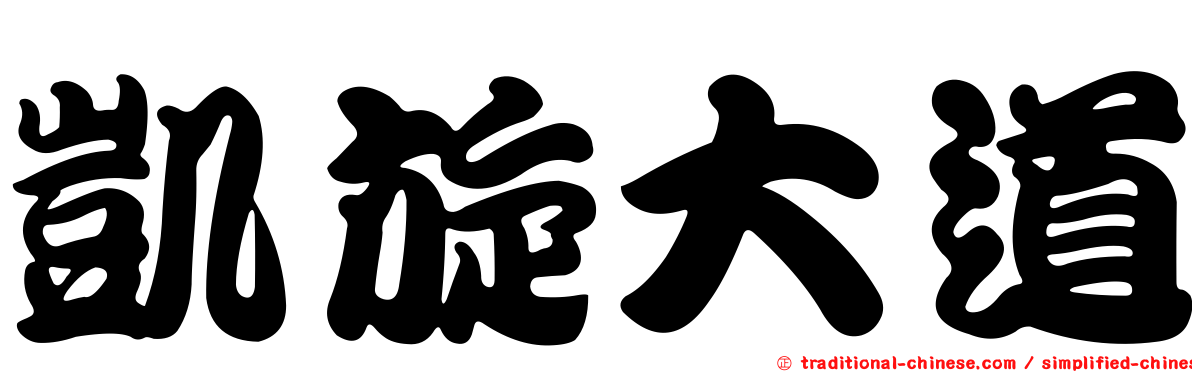 凱旋大道