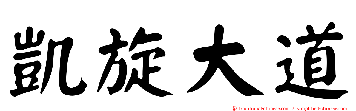 凱旋大道