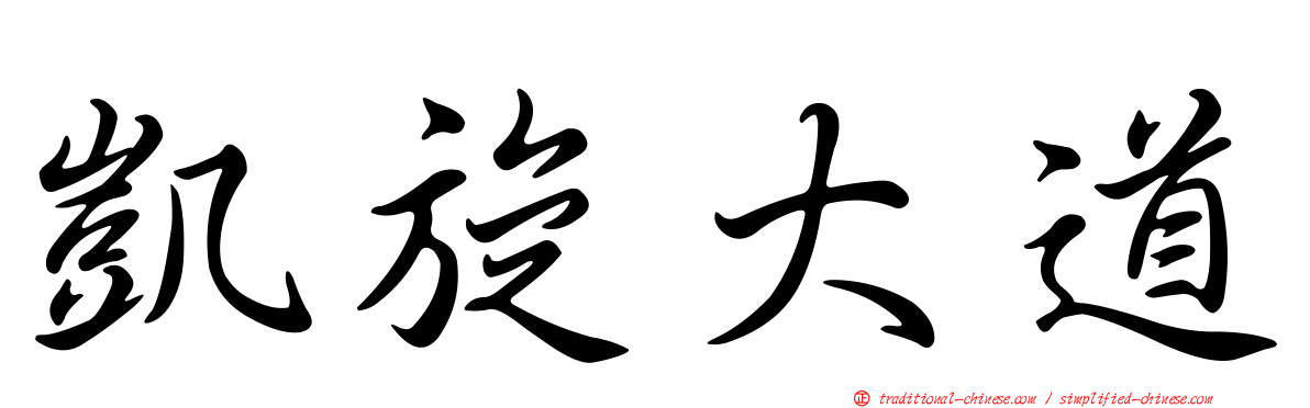 凱旋大道
