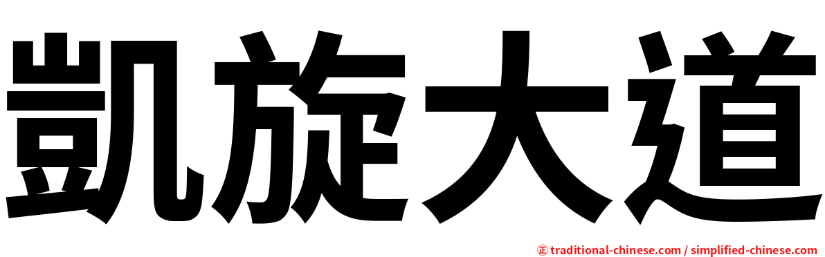 凱旋大道