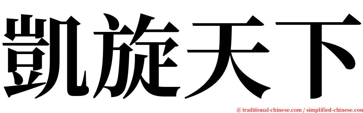 凱旋天下 serif font