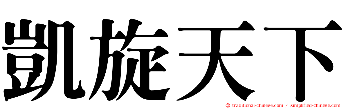 凱旋天下
