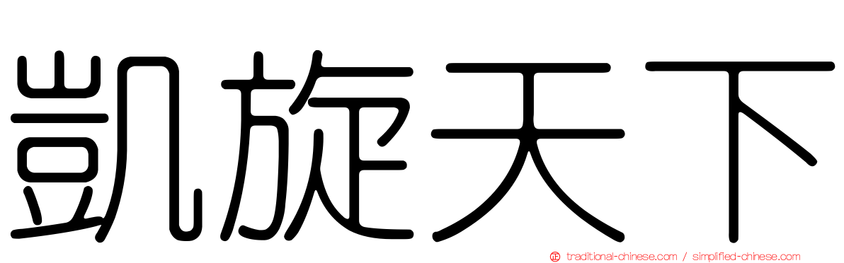 凱旋天下