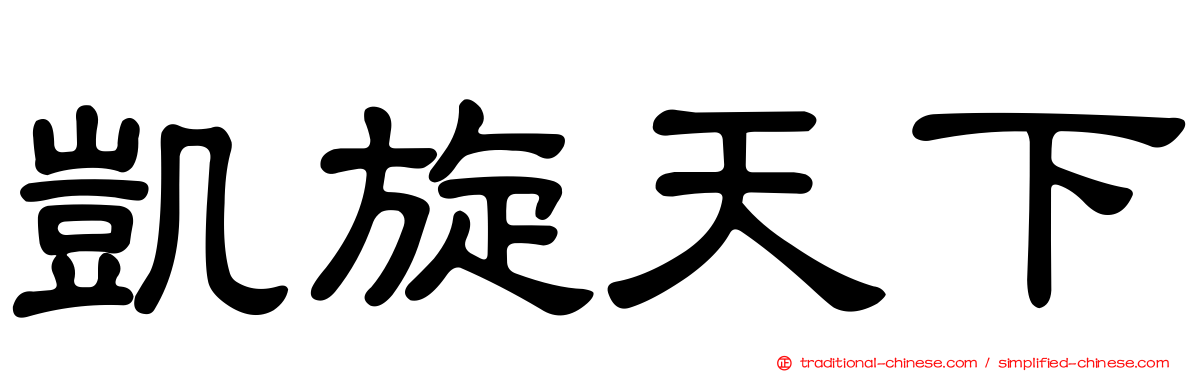 凱旋天下