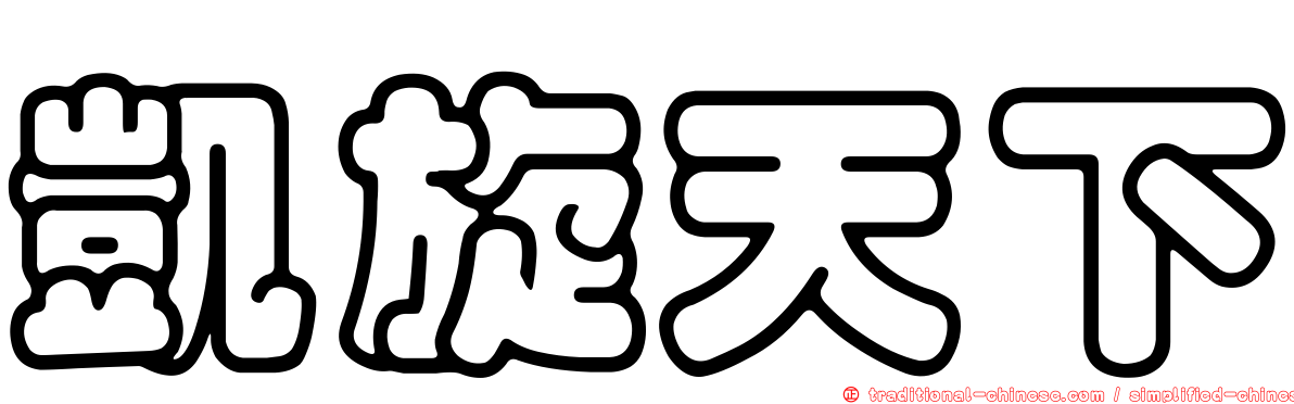 凱旋天下