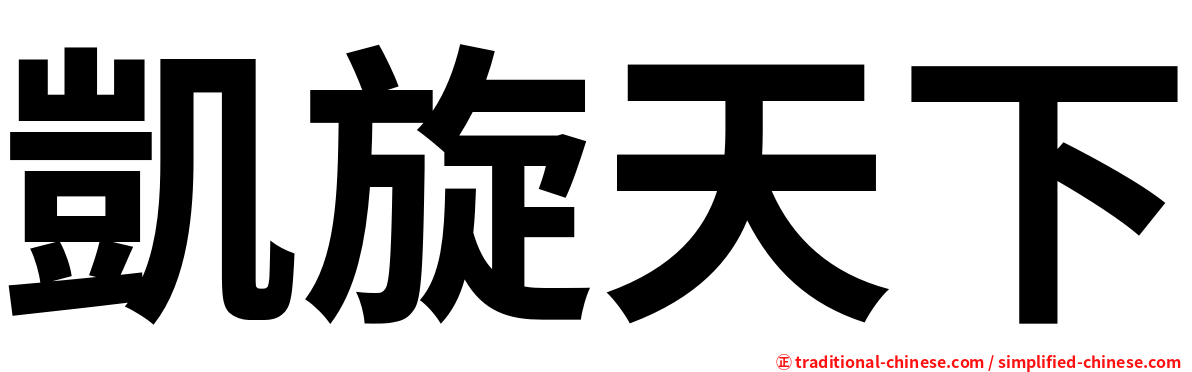 凱旋天下