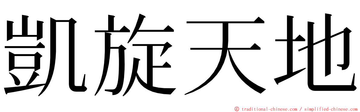 凱旋天地 ming font
